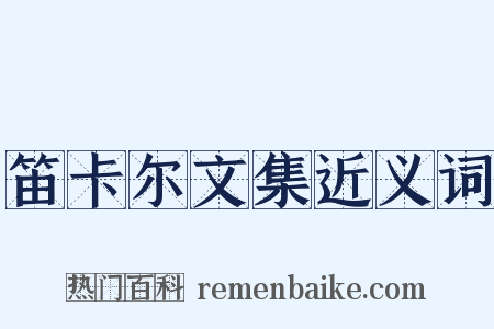笛卡尔文集近义词是什么意思的图片